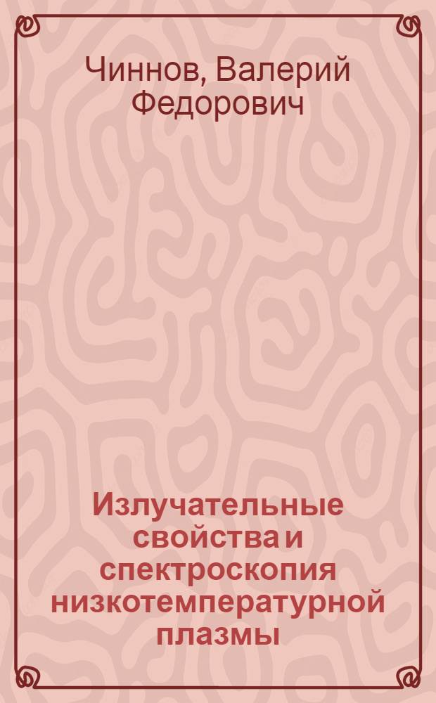 Излучательные свойства и спектроскопия низкотемпературной плазмы : учебное пособие по курсу "Диагностика плазмы" для студентов, обучающихся по направлению "Техническая физика"