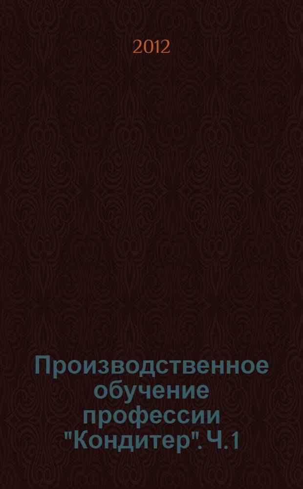Производственное обучение профессии "Кондитер". Ч. 1