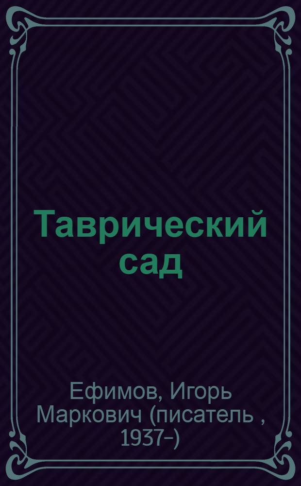 Таврический сад : повесть : для младшего и среднего школьного возраста