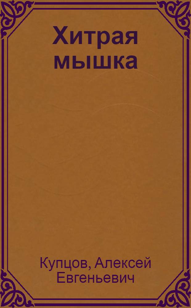 Хитрая мышка : стихотворение с раскрасками и цветными иллюстрациями