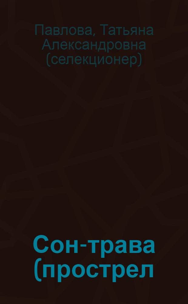 Сон-трава (прострел)