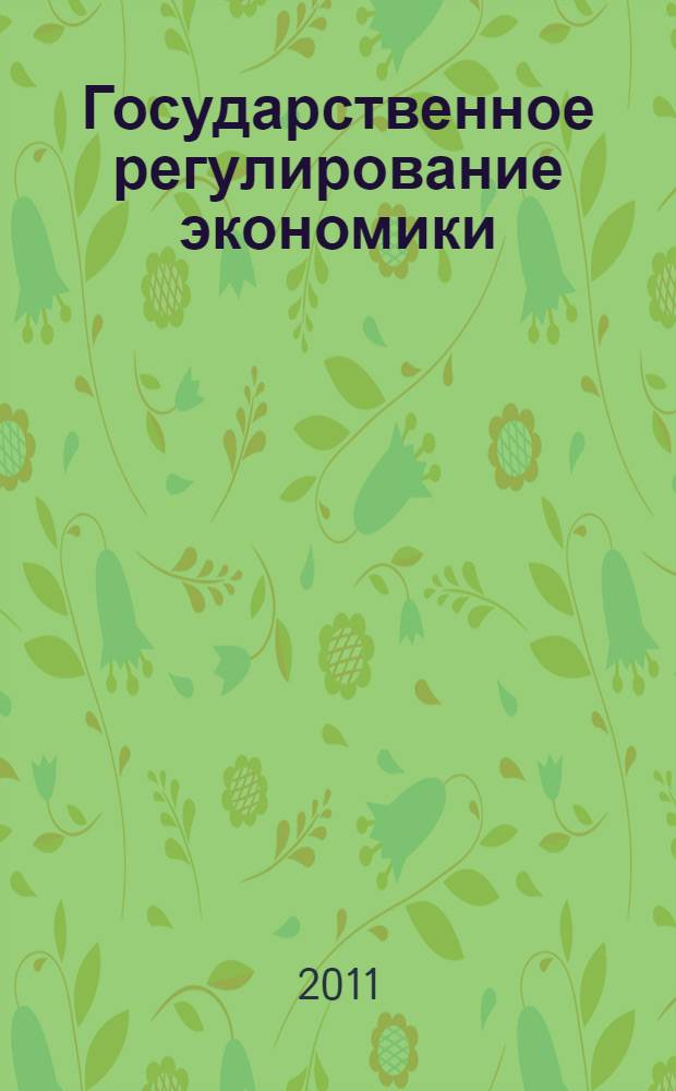 Государственное регулирование экономики : учебное пособие : для студентов, обучающихся по специальности 061000 (080500.65) "Государственное и муниципальное управление"