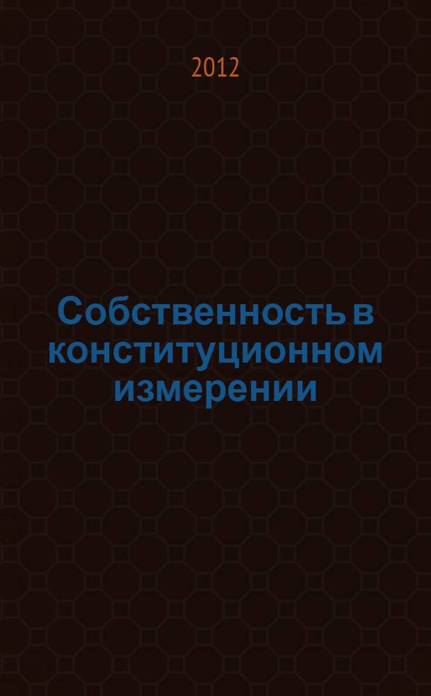 Собственность в конституционном измерении : монография