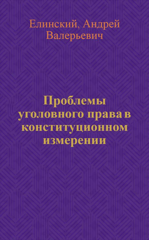 Проблемы уголовного права в конституционном измерении : монография