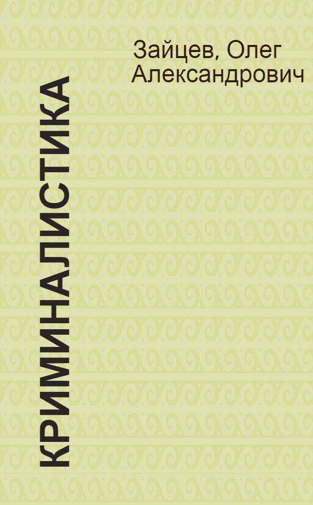Криминалистика : проблемно-тематический комплекс : учебное пособие для бакалавров