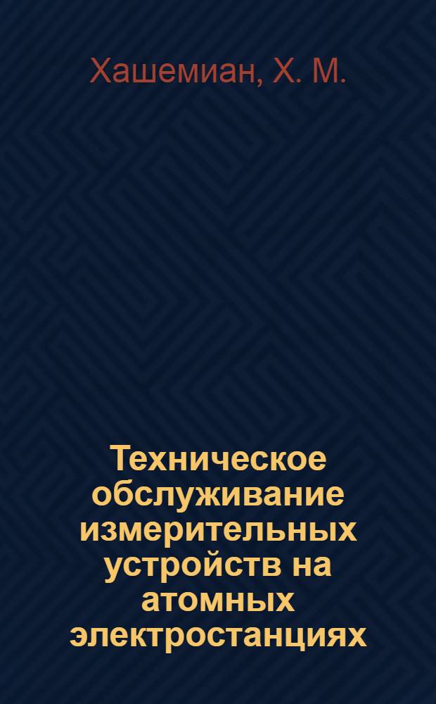 Техническое обслуживание измерительных устройств на атомных электростанциях