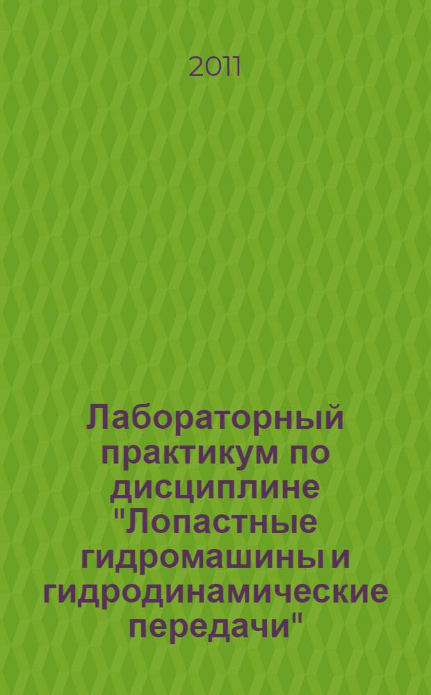 Лабораторный практикум по дисциплине "Лопастные гидромашины и гидродинамические передачи"