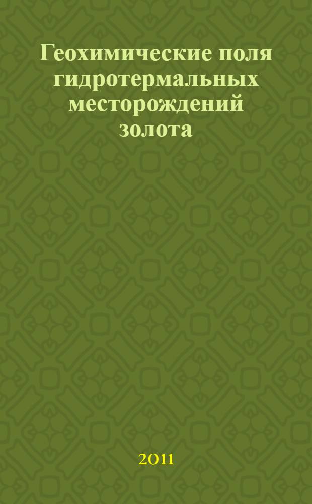 Геохимические поля гидротермальных месторождений золота : монография