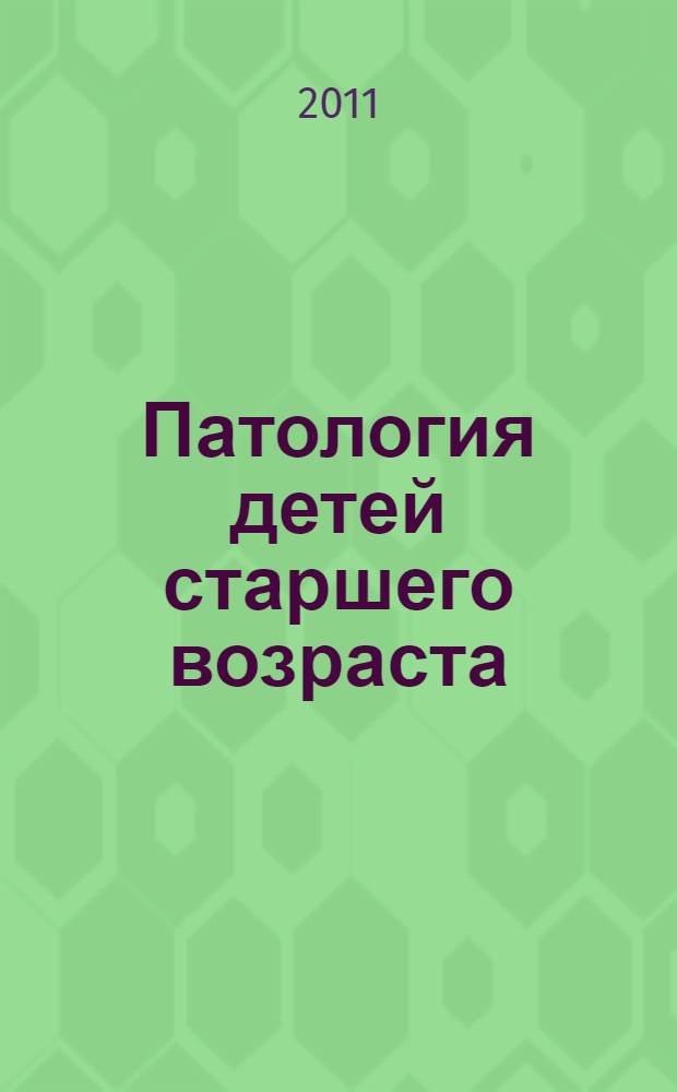 Патология детей старшего возраста : электронное учебное издание : электронное учебное пособие для системы послевузовского профессионального образования врачей : для врачей-педиатров больниц и поликлиник и врачей-интернов
