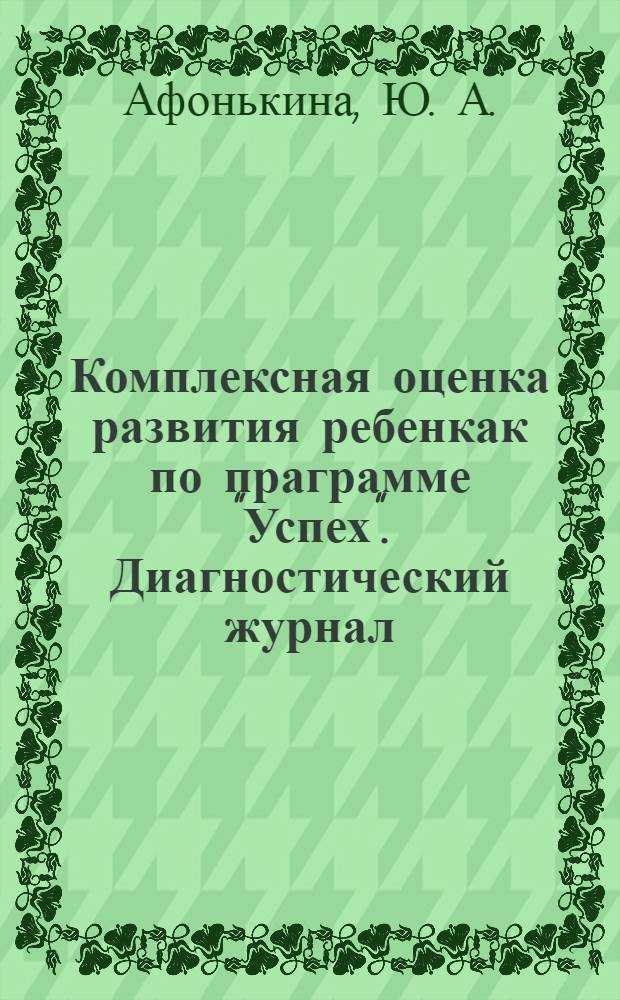 Комплексная оценка развития ребенкак по праграмме "Успех". Диагностический журнал. Подготовительная группа