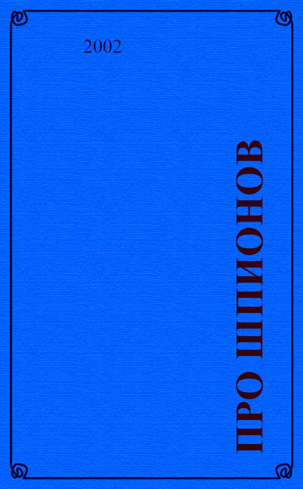 Про шпионов : по материалам газеты "Красная Звезда" за 1938 год
