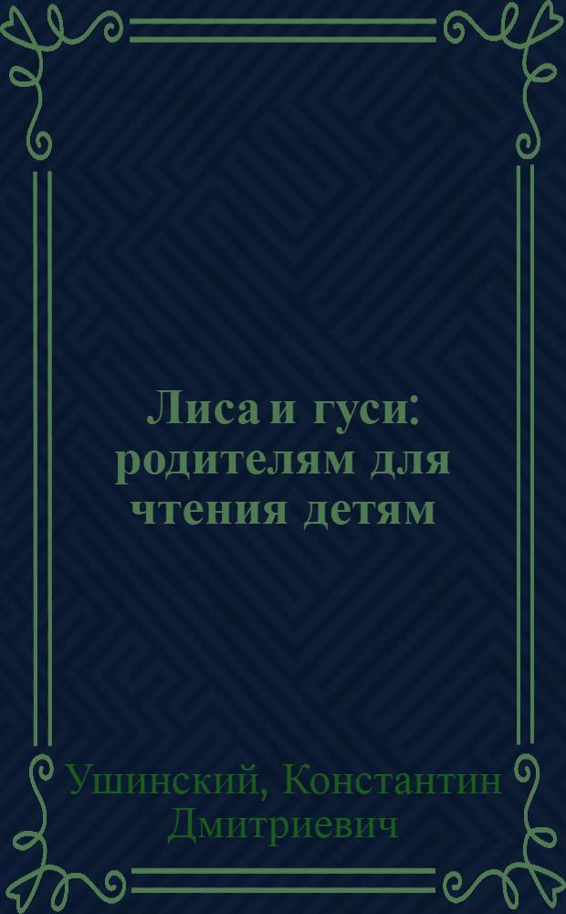 Лиса и гуси : родителям для чтения детям