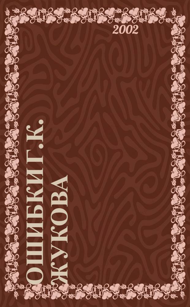 Ошибки Г.К. Жукова (год 1942)