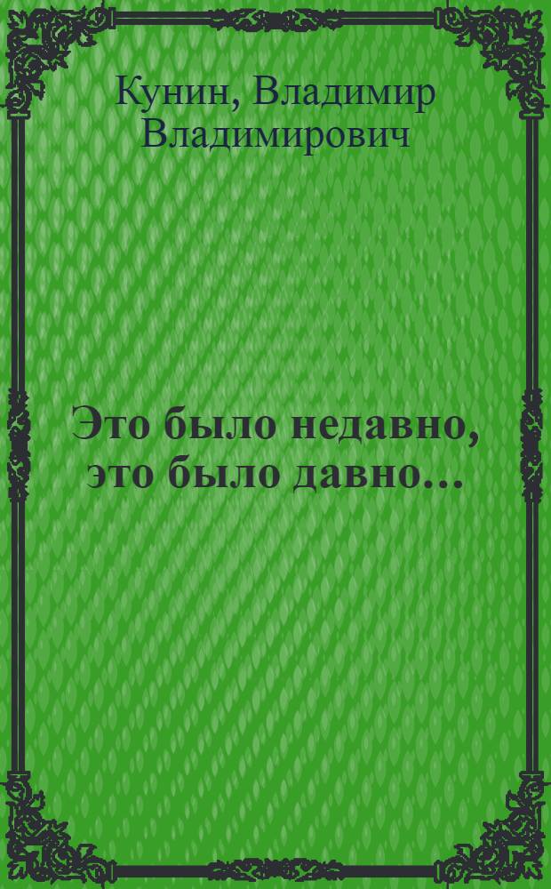 Это было недавно, это было давно... : сборник