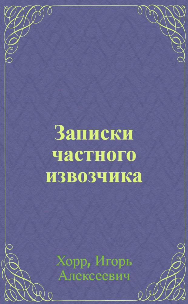 Записки частного извозчика