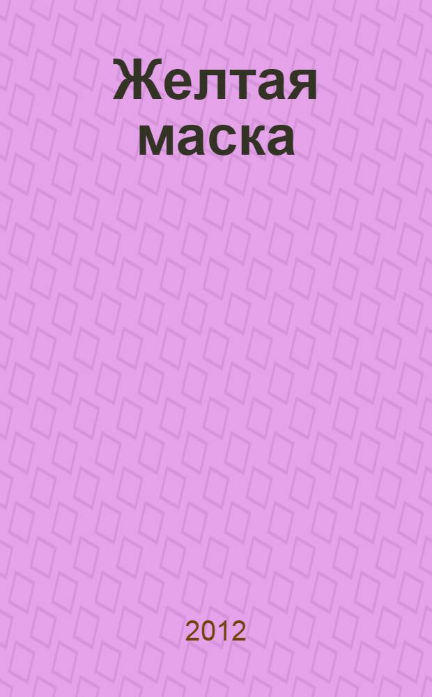 Желтая маска : повесть