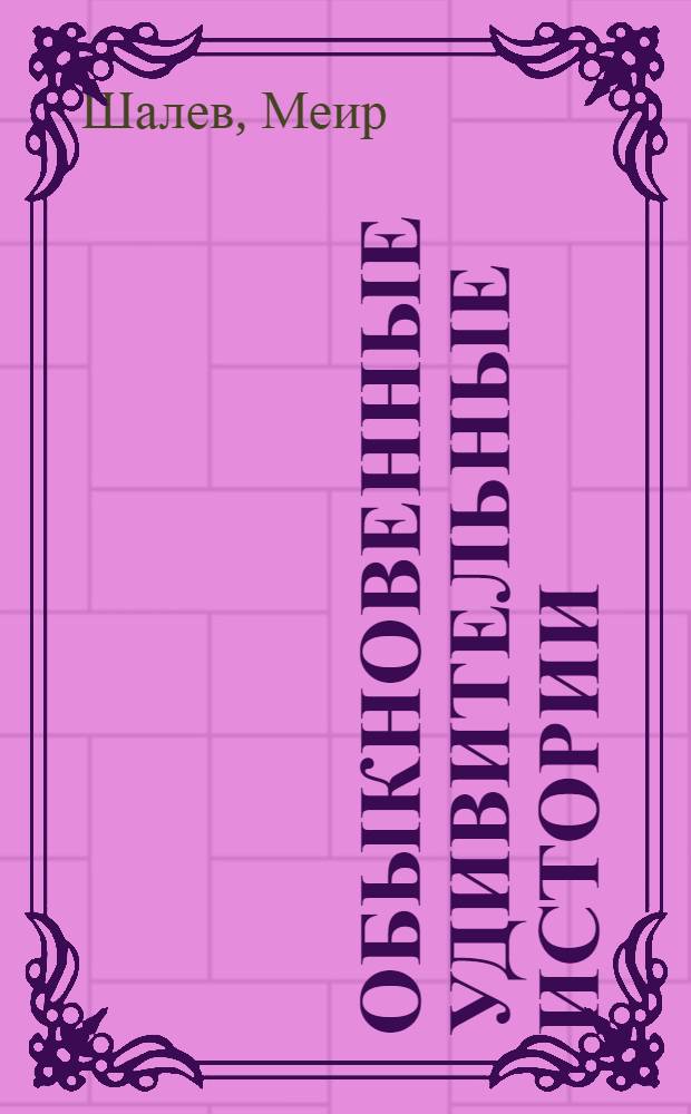 Обыкновенные удивительные истории : для среднего школьного возраста