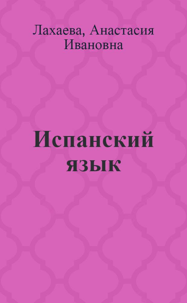 Испанский язык : самоучитель