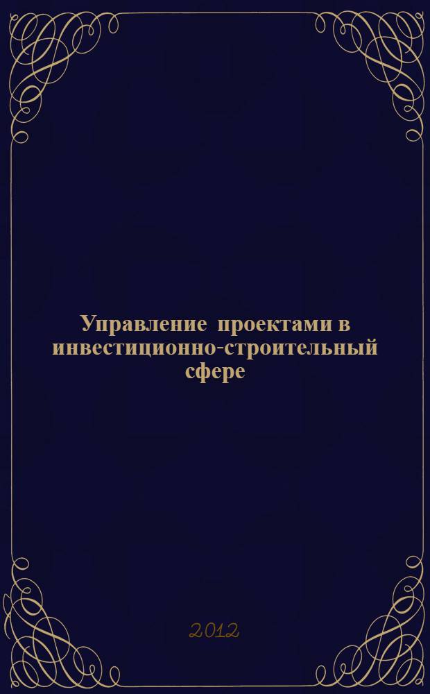 Управление проектами в инвестиционно-строительный сфере