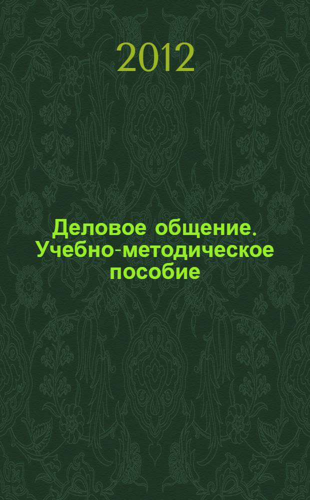 Деловое общение. Учебно-методическое пособие