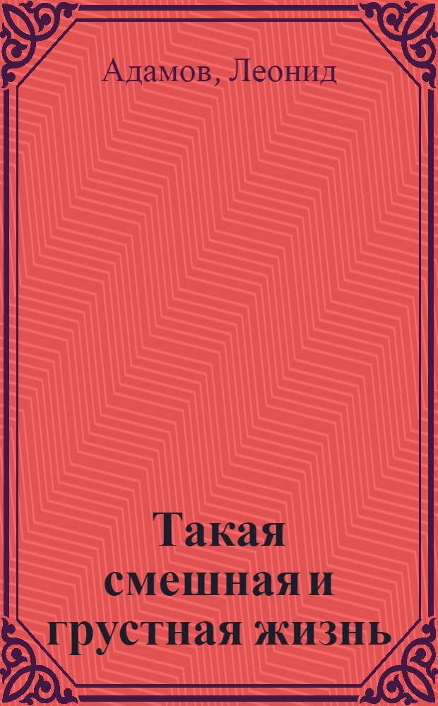 Такая смешная и грустная жизнь : повесть и рассказы