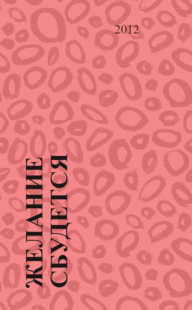 Желание сбудется : роман