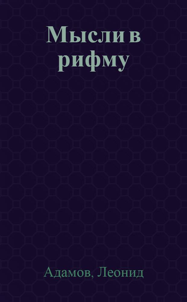 Мысли в рифму : стихотворения