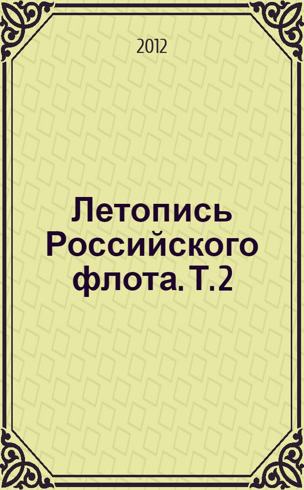 Летопись Российского флота. Т. 2 : 1901 - 1945