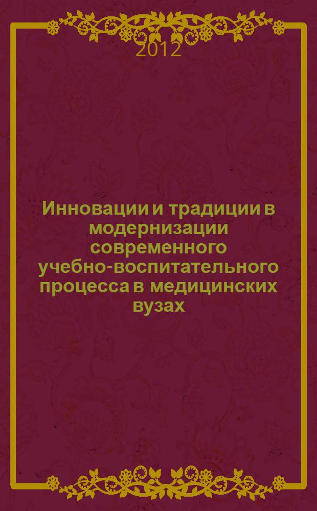 Инновации и традиции в модернизации современного учебно-воспитательного процесса в медицинских вузах. Т. 2