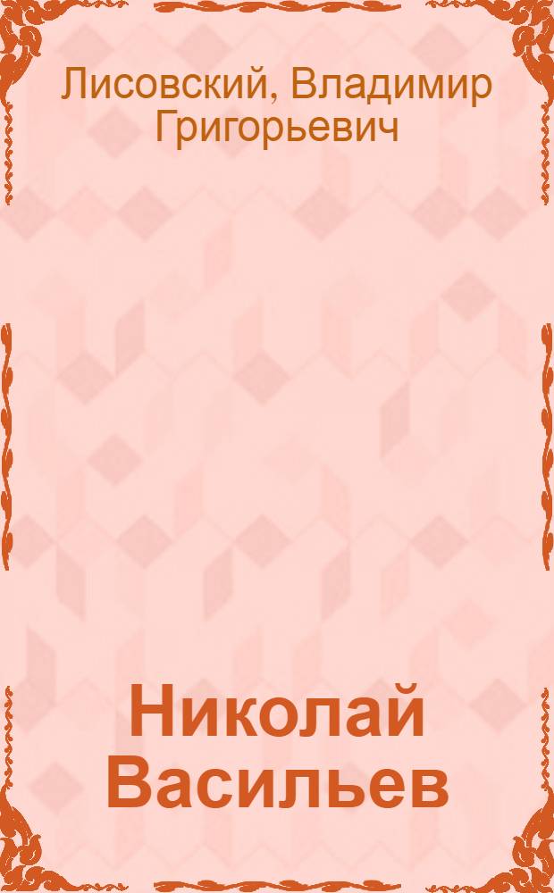 Николай Васильев : от модерна к модернизму