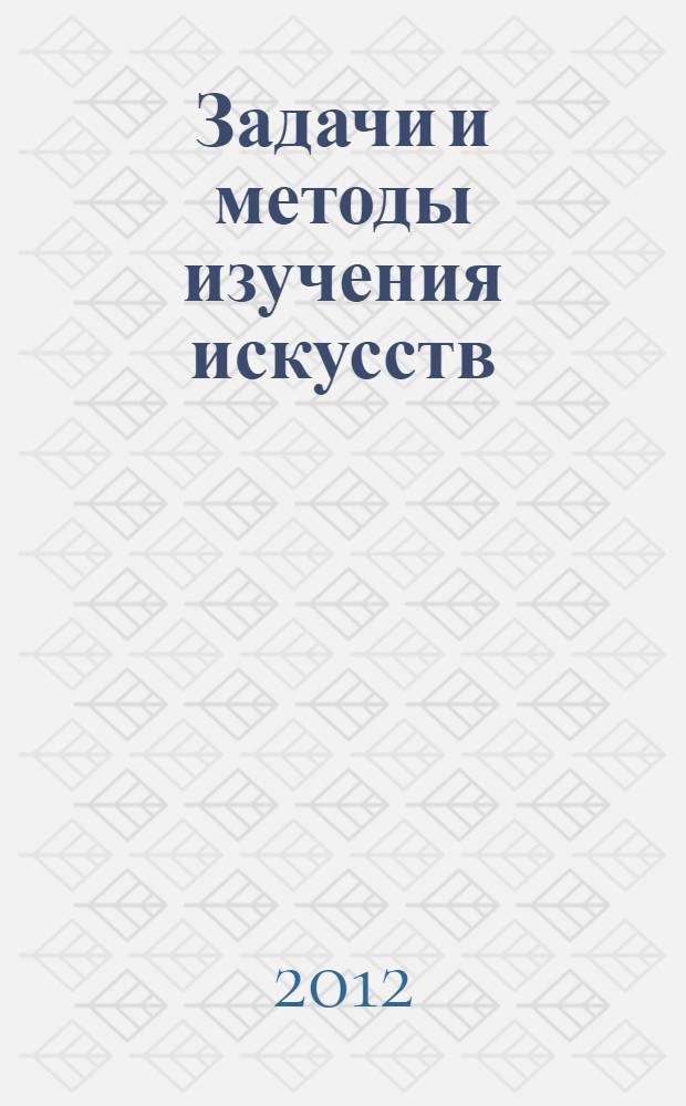 Задачи и методы изучения искусств : сборник статей