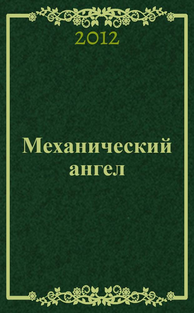 Механический ангел : для среднего школьного возраста