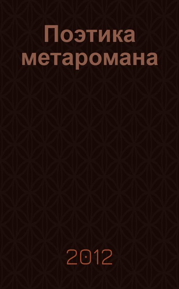 Поэтика метаромана : ("Дар" В. Набокова и "Фальшивомонетчики" А. Жида в контексте литературной традиции)