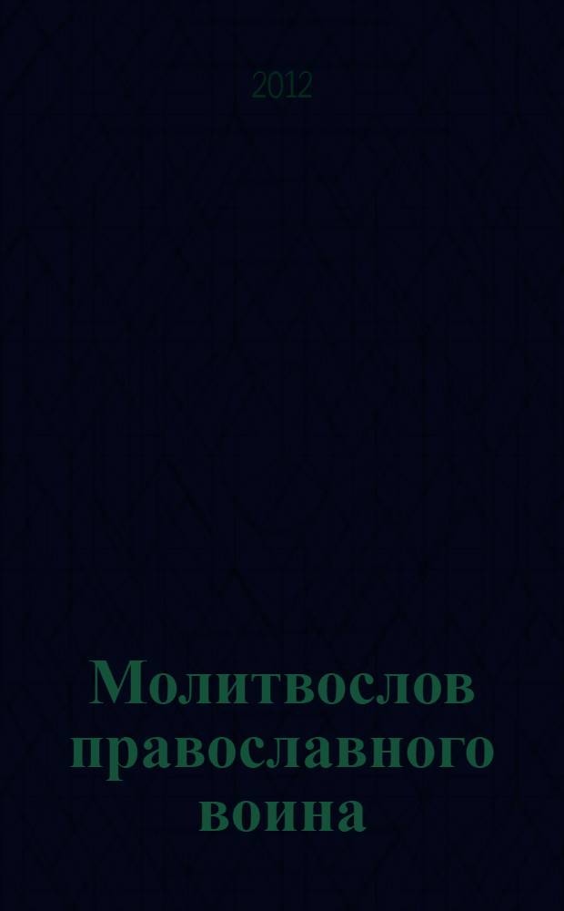 Молитвослов православного воина