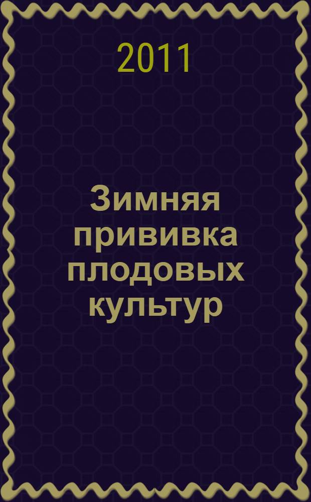 Зимняя прививка плодовых культур = Winter inoculation of fruit crops