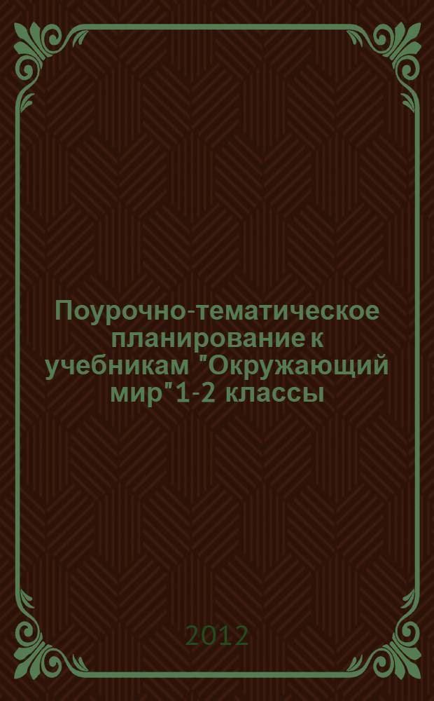 Поурочно-тематическое планирование к учебникам "Окружающий мир" 1-2 классы