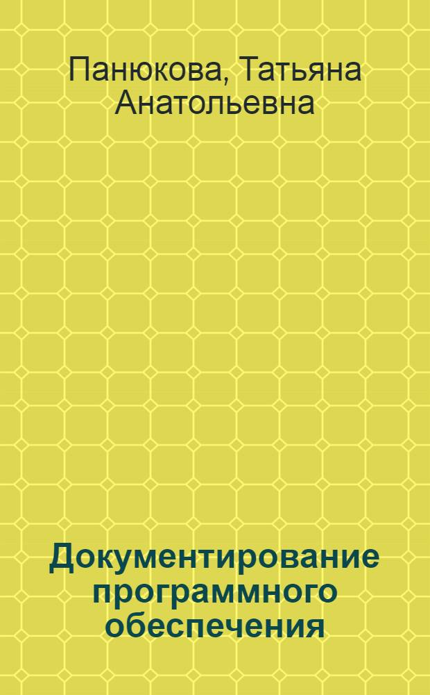 Документирование программного обеспечения : в помощь техническому писателю : учебное пособие для студентов направления "Прикладная математика и информатика"