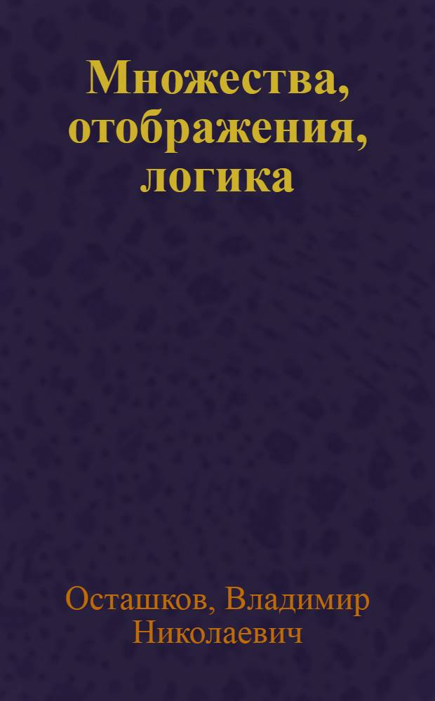 Множества, отображения, логика : учебное пособие