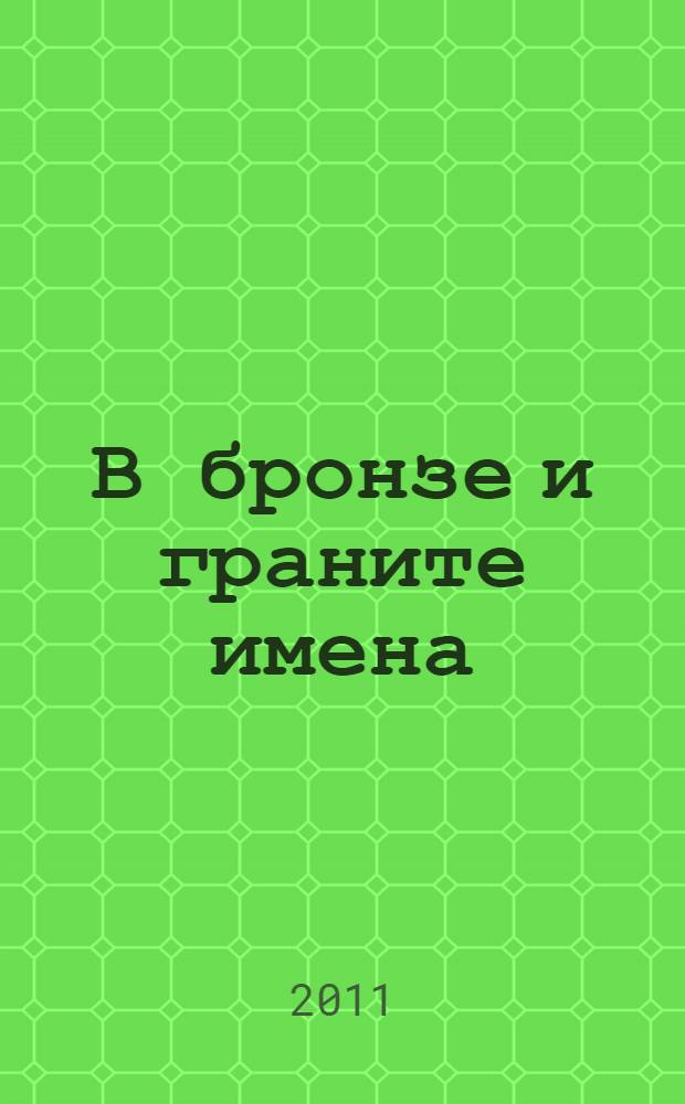 В бронзе и граните имена : памятники и памятные места Подольска