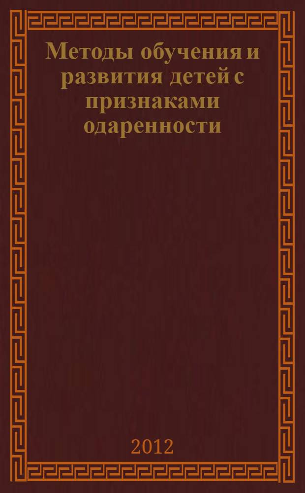 Методы обучения и развития детей с признаками одаренности : монография