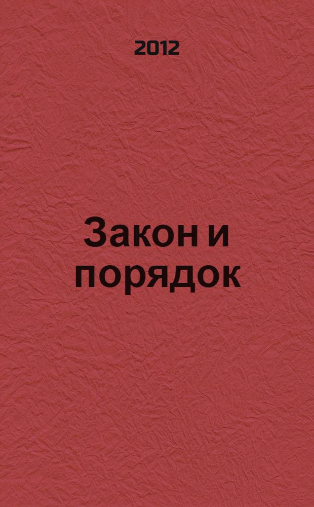 Закон и порядок : материалы IV Международной научно-практической конференции (25 февраля 2012 г.) : сборник научных трудов
