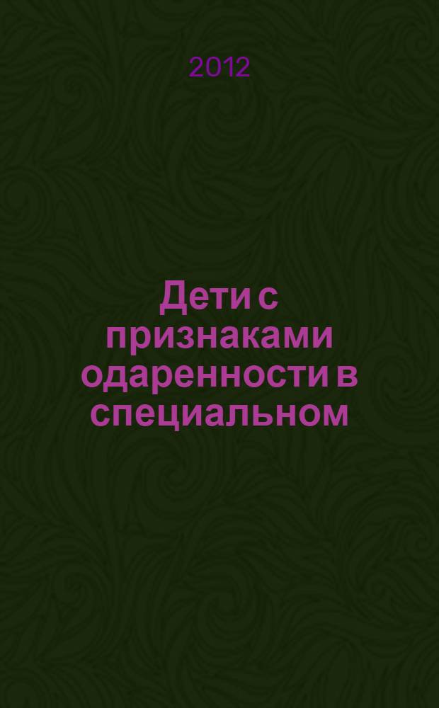 Дети с признаками одаренности в специальном (коррекционном) образовании: особенности работы : учебное пособие