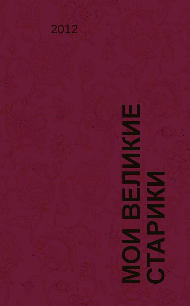 Мои Великие старики