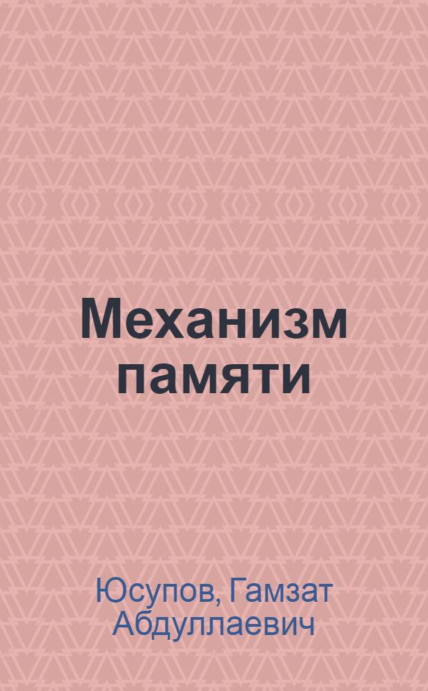 Механизм памяти : недостающее звено