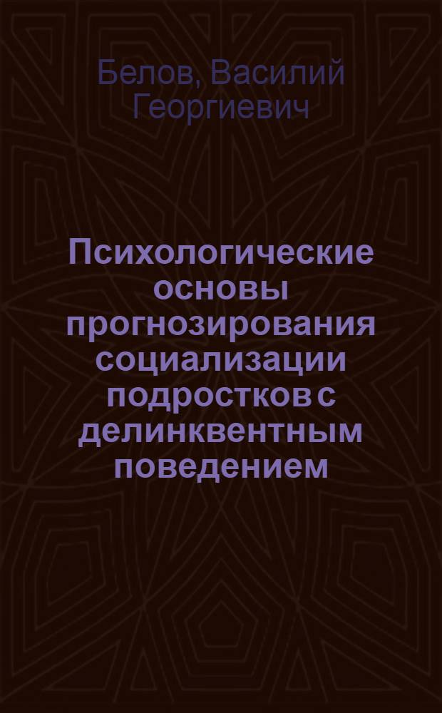 Психологические основы прогнозирования социализации подростков с делинквентным поведением : монография