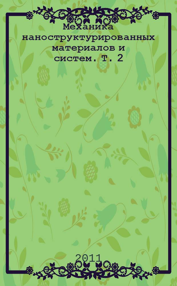 Механика наноструктурированных материалов и систем. [Т. 2]