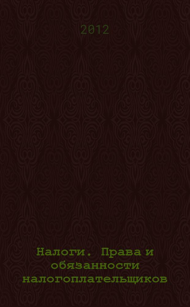 Налоги. Права и обязанности налогоплательщиков