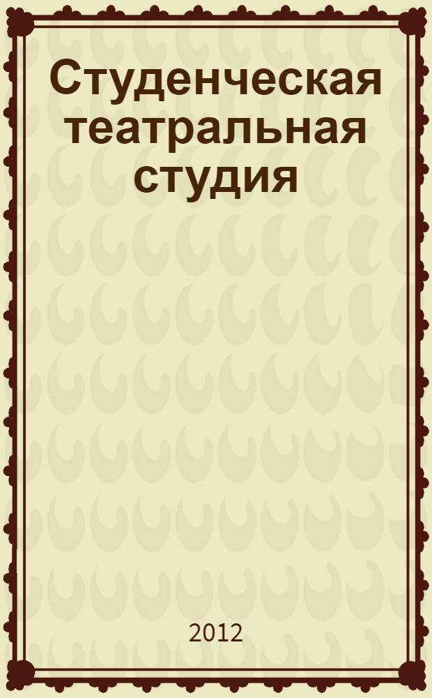 Студенческая театральная студия: социально-культурное развитие молодежи