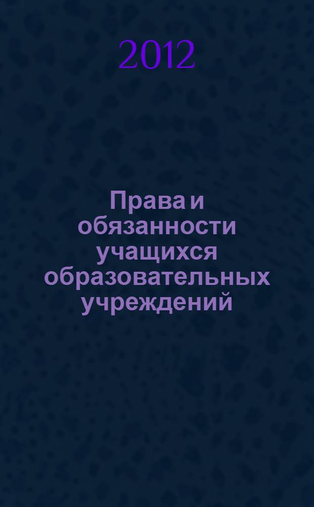 Права и обязанности учащихся образовательных учреждений