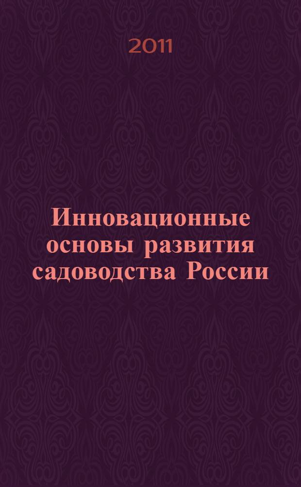 Инновационные основы развития садоводства России : труды Всероссийского научно-исследовательского института садоводства имени И. В. Мичурина : 80 лет со дня основания